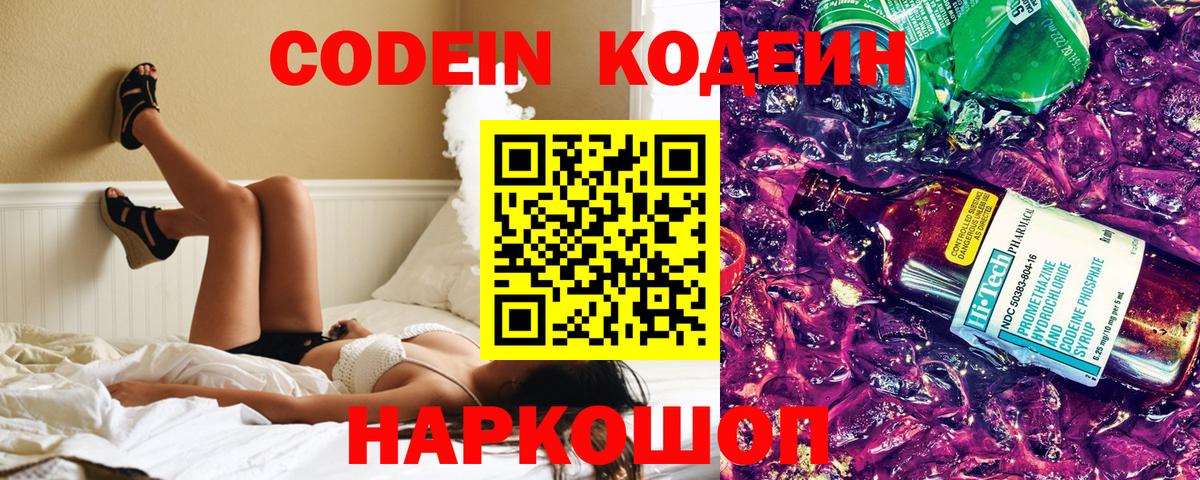 Codein напиток Lean (лин) Юрга